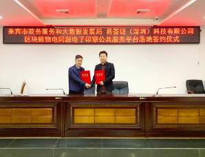 易签链助力来宾市实现为新开办企业 免费核发电子印章