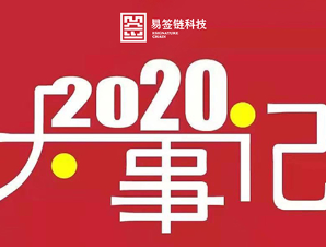 一键回顾2020丨易签链大事记