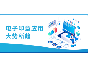 电子印章的广泛应用时代已经到来