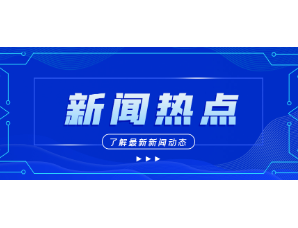 《广东省数字经济发展指引1.0》正式发布，区块链产业重点布局